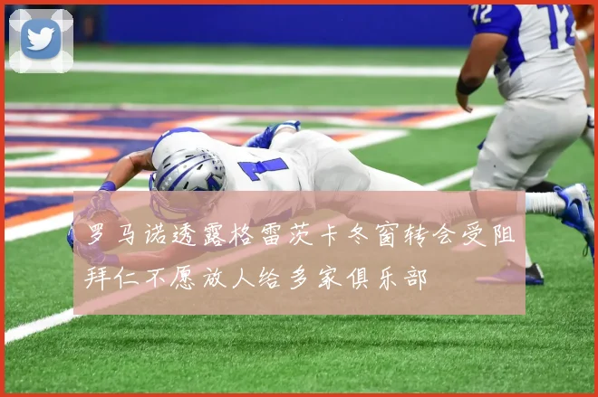 罗马诺透露格雷茨卡冬窗转会受阻拜仁不愿放人给多家俱乐部