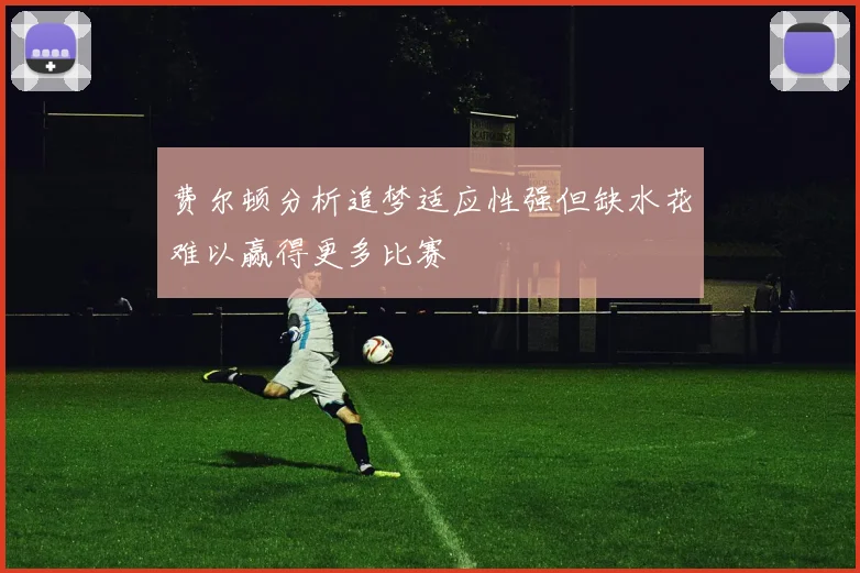 费尔顿分析追梦适应性强但缺水花难以赢得更多比赛