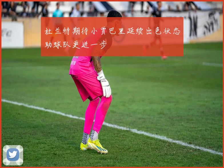 杜兰特期待小贾巴里延续出色状态助球队更进一步