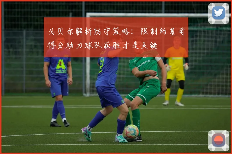 戈贝尔解析防守策略：限制约基奇得分助力球队获胜才是关键