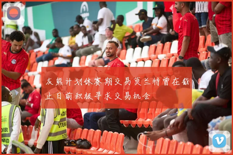 灰熊计划休赛期交易莫兰特曾在截止日前积极寻求交易机会